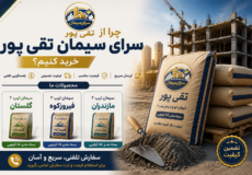 خرید از سرای سیمان تقی‌پور